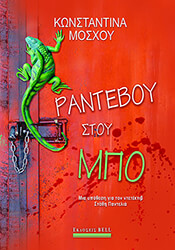 ΜΟΣΧΟΥ ΚΩΝΣΤΑΝΤΙΝΑ ΡΑΝΤΕΒΟΥ ΣΤΟΥ ΜΠΟ