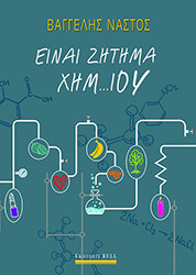 ΝΑΣΤΟΣ ΒΑΓΓΕΛΗΣ EINAI ZHTHMA XHM...IOY