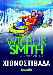 ΧΙΟΝΟΣΤΙΒΑΔΑ