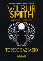 SMITH WILBUR ΤΟ ΝΕΟ ΒΑΣΙΛΕΙΟ