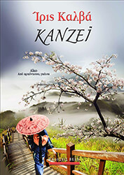 ΚΑΛΒΑ ΙΡΙΣ ΚΑΝΖΕΙ