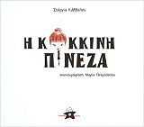 ΚΑΒΒΑΛΟΥ ΣΤΕΡΓΙΑ Η ΚΟΚΚΙΝΗ ΠΙΝΕΖΑ
