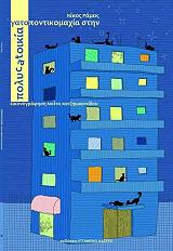 ΡΑΜΟΣ ΝΙΚΟΣ ΓΑΤΟΠΟΝΤΙΚΟΜΑΧΙΑ ΣΤΗΝ ΠΟΛΥCATΟΙΚΙΑ