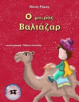 ΡΑΜΟΣ ΝΙΚΟΣ Ο ΜΙΚΡΟΣ ΒΑΛΤΑΖΑΡ