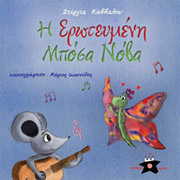 ΚΑΒΒΑΛΟΥ ΣΤΕΡΓΙΑ Η ΕΡΩΤΕΥΜΕΝΗ ΜΠΟΣΑ ΝΟΒΑ