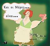 ΚΑΒΒΑΛΟΥ ΣΤΕΡΓΙΑ ΚΑΙ ΟΙ ΜΕΡΕΣ ΕΙΝΑΙ ΕΦΤΑ