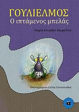 ΜΩΡΑΙΤΟΥ ΜΑΡΙΑ ΕΛΙΣΑΒΕΤ ΓΟΥΛΙΕΛΜΟΣ Ο ΙΠΤΑΜΕΝΟΣ ΜΠΕΛΑΣ