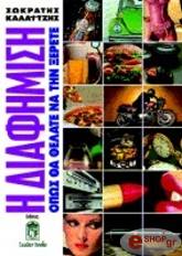 ΚΑΛΑΙΤΖΗΣ ΣΩΚΡΑΤΗΣ Η ΔΙΑΦΗΜΙΣΗ ΟΠΩΣ ΘΑ ΘΕΛΑΤΕ ΝΑ ΤΗΝ ΞΕΡΕΤΕ