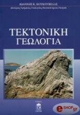 ΚΟΥΚΟΥΒΕΛΑΣ ΙΩΑΝΝΗΣ ΤΕΚΤΟΝΙΚΗ ΓΕΩΛΟΓΙΑ