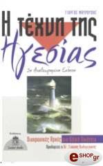 ΜΑΥΡΟΥΔΗΣ ΓΙΩΡΓΟΣ Η ΤΕΧΝΗ ΤΗΣ ΗΓΕΣΙΑΣ