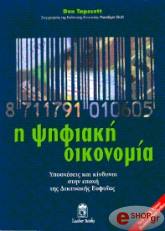 ΤΑΠΣΚΟΤ ΝΤΟΝ Η ΨΗΦΙΑΚΗ ΟΙΚΟΝΟΜΙΑ
