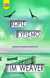 ΧΩΡΙΣ ΓΥΡΙΣΜΟ