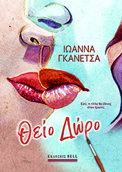 ΓΚΑΝΕΤΣΑ ΙΩΑΝΝΑ ΘΕΙΟ ΔΩΡΟ