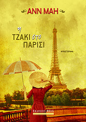 MAH ANN Η ΤΖΑΚΙ ΣΤΟ ΠΑΡΙΣΙ