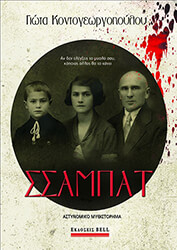 ΚΟΝΤΟΓΕΩΡΓΟΠΟΥΛΟΥ ΓΙΩΤΑ ΣΣΑΜΠΑΤ