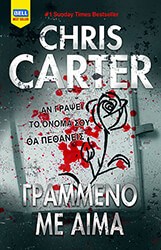 CARTER CHRIS ΓΡΑΜΜΕΝΟ ΜΕ ΑΙΜΑ