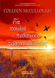 MCCULLOUGH COLLEEN ΤΑ ΠΟΥΛΙΑ ΠΕΘΑΙΝΟΥΝ ΤΡΑΓΟΥΔΩΝΤΑΣ