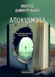 ΔΗΜΗΤΡΙΑΔΗΣ ΜΑΡΙΟΣ ΑΠΟΚΥΗΜΑΤΑ