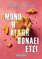 ΜΟΝΟ Η ΑΓΑΠΗ ΠΟΝΑΕΙ ΕΤΣΙ