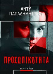 ΠΑΠΑΔΗΜΗΤΡΙΟΥ ΑΝΤΥ ΠΡΟΣΩΠΙΚΟΤΗΤΑ