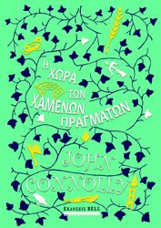 CONNOLLY JOHN Η ΧΩΡΑ ΤΩΝ ΧΑΜΕΝΩΝ ΠΡΑΓΜΑΤΩΝ