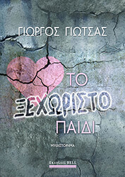 ΓΙΩΤΣΑΣ ΓΙΩΡΓΟΣ ΤΟ ΞΕΧΩΡΙΣΤΟ ΠΑΙΔΙ