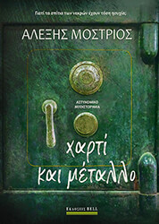 ΜΟΣΤΡΙΟΣ ΑΛΕΞΗΣ ΧΑΡΤΙ ΚΑΙ ΜΕΤΑΛΛΟ