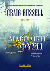 ΔΙΑΒΟΛΙΚΗ ΦΥΣΗ