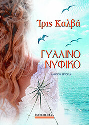 ΚΑΛΒΑ ΙΡΙΣ ΓΥΑΛΙΝΟ ΝΥΦΙΚΟ