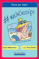 ΑΘΑΝΑΣΙΟΥ ΕΡΙΚΑ ΚΛΙΚ ΜΕ ΤΑΚΤ ΚΑΛΟΚΑΙΡΙ