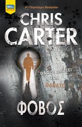 CARTER CHRIS ΦΟΒΟΣ