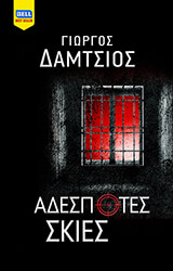 ΔΑΜΤΣΙΟΣ ΓΙΩΡΓΟΣ ΑΔΕΣΠΟΤΕΣ ΣΚΙΕΣ