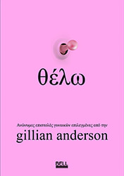 GILLIAN ANDERSON ΘΕΛΩ