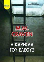 CRAVEN M.W. Η ΚΑΡΕΚΛΑ ΤΟΥ ΕΛΕΟΥΣ