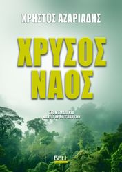 ΧΡΥΣΟΣ ΝΑΟΣ
