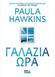 HAWKINS PAULA ΓΑΛΑΖΙΑ ΩΡΑ