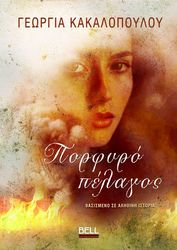 ΚΑΚΑΛΟΠΟΥΛΟΥ ΓΕΩΡΓΙΑ ΠΡΟΦΥΡΟ ΠΕΛΑΓΟΣ