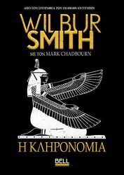 SMITH WILBUR Η ΚΛΗΡΟΝΟΜΙΑ