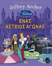 ARCHER JEFFREY ΕΝΑΣ ΑΣΤΕΙΟΣ ΑΓΩΝΑΣ