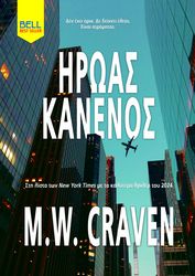 CRAVEN M.W. ΗΡΩΑΣ ΚΑΝΕΝΟΣ