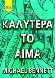 BENNETT MICHAEL ΚΑΛΥΤΕΡΑ ΤΟ ΑΙΜΑ