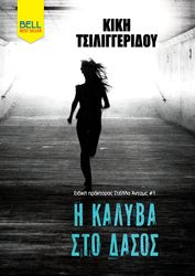ΤΣΙΛΙΓΓΕΡΙΔΟΥ ΚΙΚΗ Η ΚΑΛΥΒΑ ΣΤΟ ΔΑΣΟΣ