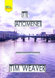 ΤΙ ΑΠΟΜΕΝΕΙ