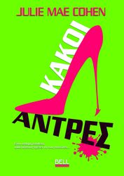 COHEN JULIE ΚΑΚΟΙ ΑΝΤΡΕΣ