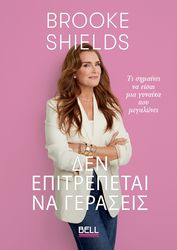BROOKE SHIELDS ΔΕΝ ΕΠΙΤΡΕΠΕΤΑΙ ΝΑ ΓΕΡΑΣΕΙΣ