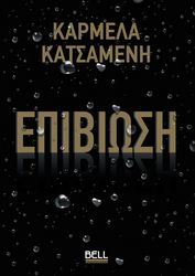 ΚΑΤΣΑΜΕΝΗ ΚΑΡΜΕΛΑ ΕΠΙΒΙΩΣΗ