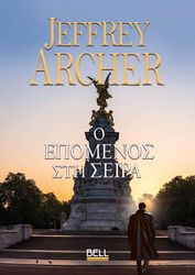 ARCHER JEFFREY Ο ΕΠΟΜΕΝΟΣ ΣΤΗ ΣΕΙΡΑ