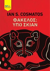 COSMATOS IAN ΦΑΚΕΛΟΣ ΥΠΟ ΣΚΙΑΝ