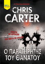 CARTER CHRIS Ο ΠΑΡΑΤΗΡΗΤΗΣ ΤΟΥ ΘΑΝΑΤΟΥ