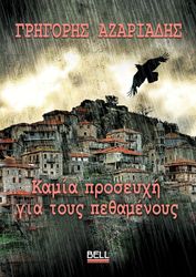 ΑΖΑΡΙΑΔΗΣ ΓΡΗΓΟΡΗΣ ΚΑΜΙΑ ΠΡΟΣΕΥΧΗ ΓΙΑ ΤΟΥΣ ΠΕΘΑΜΕΝΟΥΣ